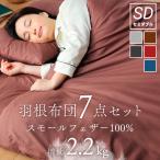羽根布団 7点布団セット セミダブル 中綿重量 2.2kg 軽い 大容量 羽根100% 掛布団 固綿 敷布団 掛け 敷き 枕 収納ケース ベッド 寝具 本掛け