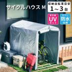 サイクルハウス 2台用 自転車置き場 3台用 Mサイズ アルミ 物置 屋外 自転車 バイク 収納 倉庫 物置き 庭 屋外用 小型 一時保管 ガレージ