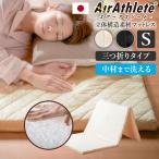マットレス シングル エアーアスリート 立体構造素材使用 寝具 硬め 洗える 体圧分散 日本製 国産 通気性 透水性 高反発 清潔 軽量 薄型