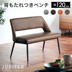 ダイニングベンチ単品 120cm 背もたれ付き ベンチ 2人 2人掛け 長椅子 食卓用 シンプル モダン PUタイプ 北欧 ジュピターベンチ