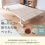 ショッピングすのこ 折り畳みベッド すのこベッド セミダブル コンパクト 桐無垢材 折りたたみ