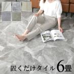 フロアタイル 大理石風 調 賃貸 床材 フローリング シート 54枚セット 吸着 敷くだけ ストーン調 置き敷きタイプ 置くだけ リビング キッチン 接着剤不要 6畳