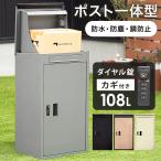 宅配ボックス 大容量 防水 メール便対応 一戸建て ポスト 郵便 置き型 一体型 宅配便 置き配 大型 屋外 配達 家庭用 受け取り カギ 鍵 おしゃれ ライフ
