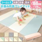 プレイマット 160cm 厚手 折り畳み 抗菌 防音 防水 ベビーマット クッションマット 折りたたみ 弾力 ノンホルムアルデヒド 赤ちゃん 子供 キッズ おしゃれ