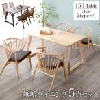 ダイニングテーブル 5点セット 150テ