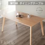 ダイニングテーブル 天然木 テーブル 単品 幅150 4人掛け 長方形 ナチュラル 木製 木目 無垢材 テーブルのみ ファルコ