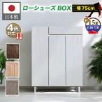 下駄箱 日本製 シューズボックス 75cm 靴箱 収納 おしゃれ 木製 完成品
