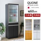 食器棚 完成品 幅60cm 日本製 ダイニングボード キッチンボード カップボード キッチン収納 おしゃれ シンプル モダン