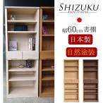 本棚 おしゃれ 書棚 木製 シェルフ棚 日本製 幅60 棚 収納棚 収納ラック 引出収納 北欧