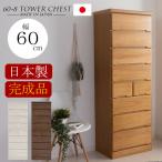 日本製 タワーチェスト 幅60 完成品 8段 チェスト ハイチェスト タンス 収納 木製 国産