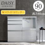 キッチン収納 キッチンカウンター 完成品 カウンター 90カウンター 90レンジ台 レンジボード スライドカウンター シンプル ホワイト