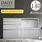 キッチン収納 キッチンカウンター 完成品 カウンター 140カウンター 140レンジ台 レンジボード スライドカウンター シンプル ホワイト