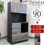 食器棚 完成品 日本製 カップボード キッチンボード 幅90cm レンジボード キッチン収納 モダン