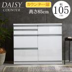 ショッピングカウンター キッチン収納 キッチンカウンター 完成品 カウンター 105カウンター 105レンジ台 レンジボード 扉 シンプル ホワイト