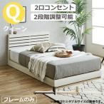 すのこベッド クイーン ベッドフレ