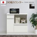 キッチンカウンター カウンター 日本製 完成品 幅90cm レンジ台 キッチン収納 木製 シンプル モダン