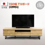 ショッピングテレビボード テレビ台 ローボード 日本製 テレビボード TV台 TVボード 幅150cm ウォールナット 木製 北欧モダン