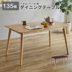 テーブル ダイニングテーブル 幅135cm 4人掛け用 食卓テーブル 4人用 木製 引き出し付き モダン 北欧