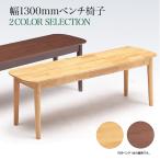 ベンチ ダイニングベンチ ベンチチェア ダイニング 幅130cm 木製 北欧 モダン シンプル ナチュラル ブラウン