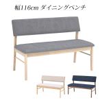 ダイニングベンチ 背もたれ ベンチ 背もたれ付き 椅子 ファブリック シンプル