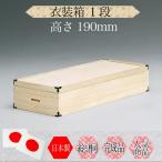 衣類収納 日本製 完成品 収納ケース