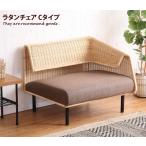 チェア ソファ ラタンソファー ラタンソファ ブラウン おしゃれ 北欧 アジアンテイスト ラタン 籐 脚付き 脚取り外し可 リビング カフェ ロビー 待合い