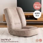 ソファー 座椅子 フロアチェア クッションチェア 耐摩耗性 防水 ペット ペット対応 ペットハウス くすみカラー ニュアンスカラー リクライニング 6段階