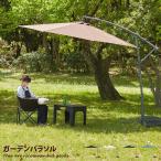 ガーデンパラソル 日よけ パラソル ガーデン ベランダ 庭 テラス 300cm 雨ざらし 折りたたみ 室内 収納 おしゃれ 軽量 屋外 スリム おしゃれ家具