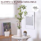 観葉植物 雑貨 インテリア フェイクグリーン ギンモクセイ インテリアグリーン グリーン おしゃれ 人気 新生活 ポット セラミックポット 鉢 植木鉢