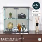 コレクションケース 卓上 ガラスケ
