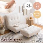 一人掛け ソファ ソファー 1人掛け 一人用 1P ローソファー ローソファ チェア 椅子 オットマン オットマン付き おしゃれ コンパクト 一人暮らし