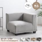ソファ ソファー コーナーソファ ローソファ 1人掛けソファ リビング Celina セリーナ コンパクト モダン 韓国 インテリア シンプル ベロア