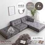 Chouchou シュシュ ソファ 3人掛け フロア ロー カウチ コーデュロイ コンパクト 低め 2P 3P 2人用 2人掛け セット 組み合わせ 完成品 左右対応 リビング