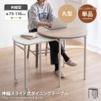 ダイニングテーブル 伸縮式 テーブル デスク 机 伸長 伸びる 拡張 キャスター スライド 丸 円 ラウンド 省スペース コンパクト ワイド 幅75 幅116 リビング