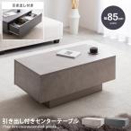 Sincere シンシア テーブル センターテーブル リビング ロー 机 おしゃれ おすすめ コンパクト 省スペース 引き出し付き 引出し 収納 大容量 フロート脚