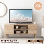 Lucas リュカ テレビ台 テレビボード TVボード ローボード TV台 テレビラック 収納棚 木製 AVラック TVラック 32型 リビングボード スリム 薄型 100cm