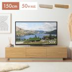 テレビ台 テレビボード ローボード 150cm テレビラック 収納棚 TV台 AVラック リビングボード ロータイプ 50型 50インチ 大型テレビ 32型 32インチ 40型
