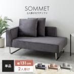 ソファ ソファー 2人掛け カウチ 二人掛け ローソファ 2人用 片肘 アームレス Sommet ソメ ローバック 組み立て簡単 クッション付き 脚取り外し可能