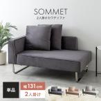 Sommet ソメ ソファ ソファー 2人掛け 