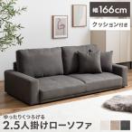 ソファ ローソファ フロアソファ 2.5人掛け 2人掛け かわいい 一人暮らし 2人暮らし 同棲 ファミリー ペット 子供 リビング こたつ クッション