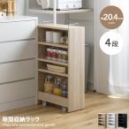スリム隙間収納ラック（幅20.4cm）