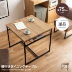 ダイニングテーブル 食卓 テーブル 机 単品 単体 デスク 学習机 作業机 おしゃれ おすすめ 収納 棚付き 正方形 コンパクト 角型 アジャスター付 省スペース