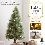 クリスマスツリー クリスマス ツリー おしゃれ セット クリスマスツリーセット もみの木 led ledライト 電飾 松ぼっくり 高さ150cm Xmas christmastree