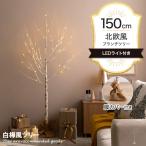 Schnee シュネー クリスマスツリー ツリー ブランチツリー バーチツリー ヌードツリー 組み立て簡単 ledライト 脚カバー リアル コンセント式 白樺