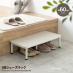 シューズラック 1段 ステップ台 踏み台 昇降台 靴箱 棚 収納 玄関 靴入れ スリム コンパクト 省スペース 通気性 アジャスター 幅60 段差 補助 高齢者