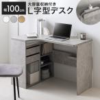 デスク パソコンデスク 机 L字 PCデスク ワークデスク オフィスデスク 勉強机 学習机 作業台 収納 可動棚 PC A4 引き出し パソコン ドレッサー リモート