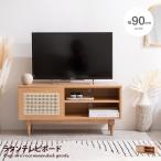 テレビ台 テレビボード TVボード ラタン 韓国 インテリア おしゃれ 木製 ローボード 一人暮らし ワンルーム コンパクト 省スペース 収納 収納用品 幅90cm