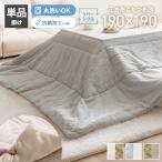 こたつ布団 190cm×190cm こたつ掛け布団 こたつ掛け布団単品 リバーシブルこたつ布団 リバーシブルこたつ掛け布団 薄掛けこたつ布団 韓国 インテリア