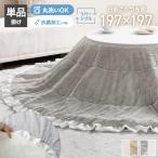 こたつ布団 コタツ布団 炬燵布団 円形 丸型 フリル付き リバーシブル 毛布 こたつ掛け布団 薄掛け 軽量 丸い 丸洗い 洗濯可 洗える 上掛け リビング
