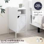 サイドテーブル サイドキャビネット ナイトテーブル ミニテーブル スリム コンパクト 薄型 省スペース 2口コンセント USBポート 収納 可動棚 隙間 寝室